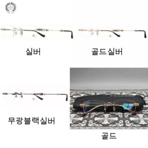 크롬하츠 무테 925 실버 안경 4컬러 레플리카 미러급 SA급 S급 고퀄리티 최상급 하이엔드 악세사리 [남성여성공용]